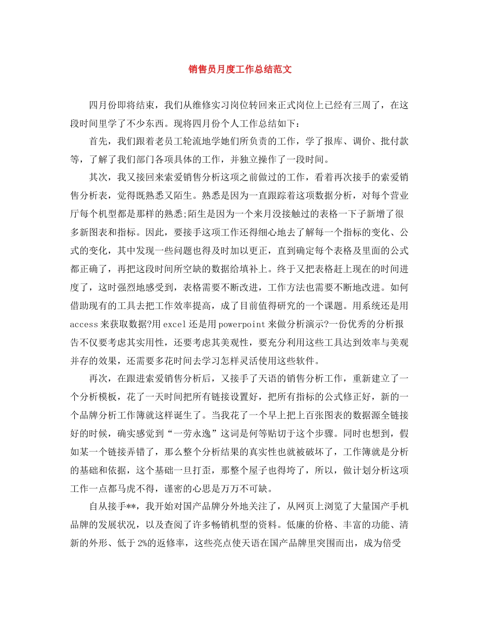 销售员月度工作总结范文_第1页