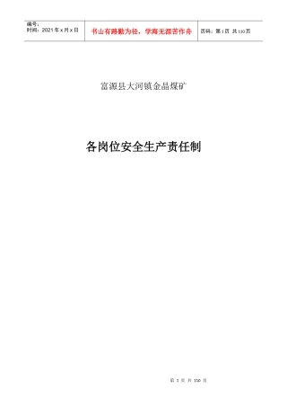 金晶煤矿安全生产岗位责任制20170606