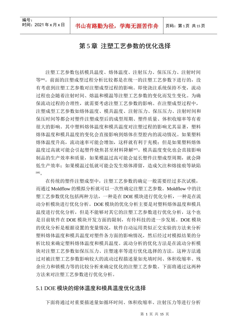 注塑工艺参数的优化选择_第1页