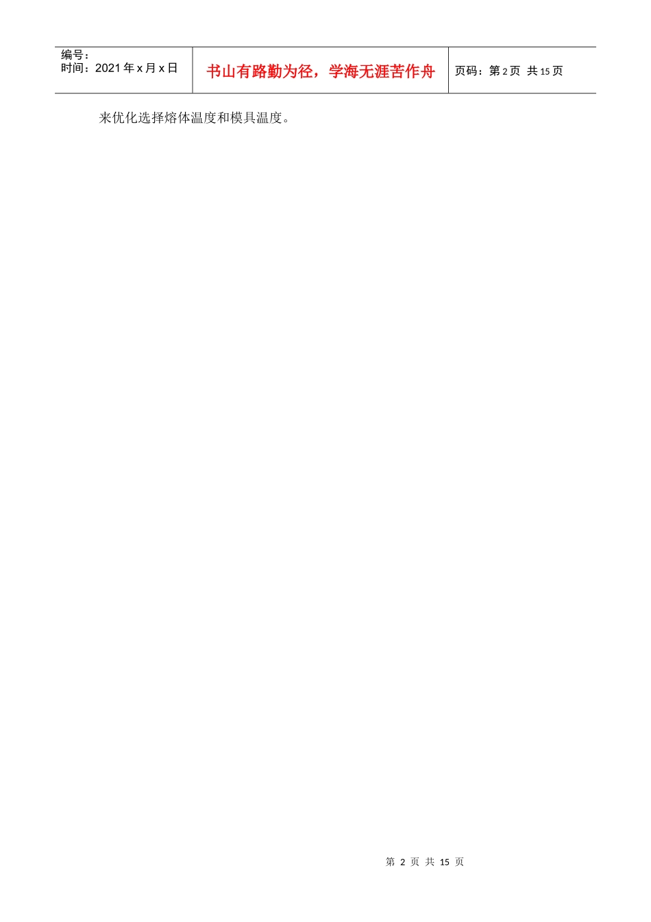 注塑工艺参数的优化选择_第2页