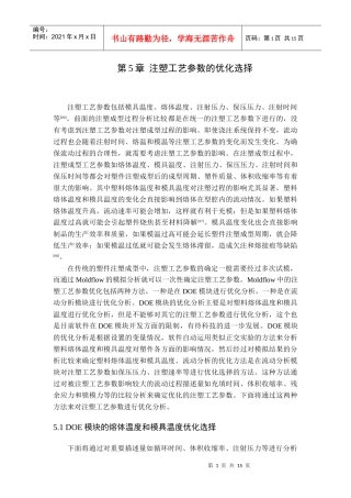 注塑工艺参数的优化选择