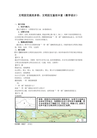 主题十四《文明因交流而精彩，文明因互鉴而丰富》
