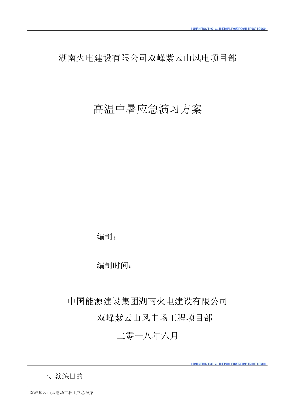 高温中暑演习方案_第1页
