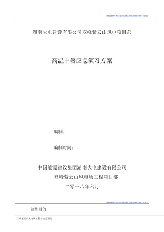 高温中暑演习方案