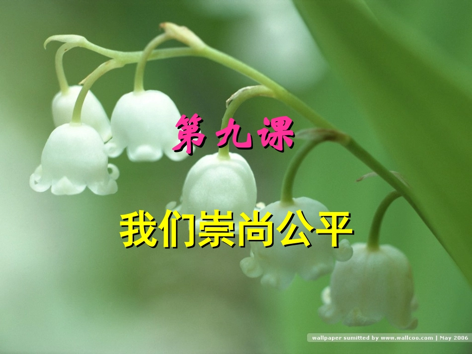 第九课_我们崇尚公平_课件_第1页