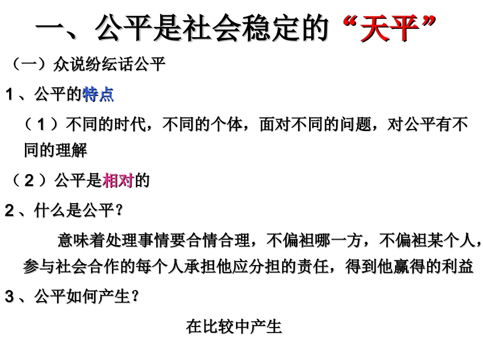 第九课_我们崇尚公平_课件_第2页