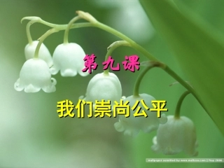 第九课_我们崇尚公平_课件
