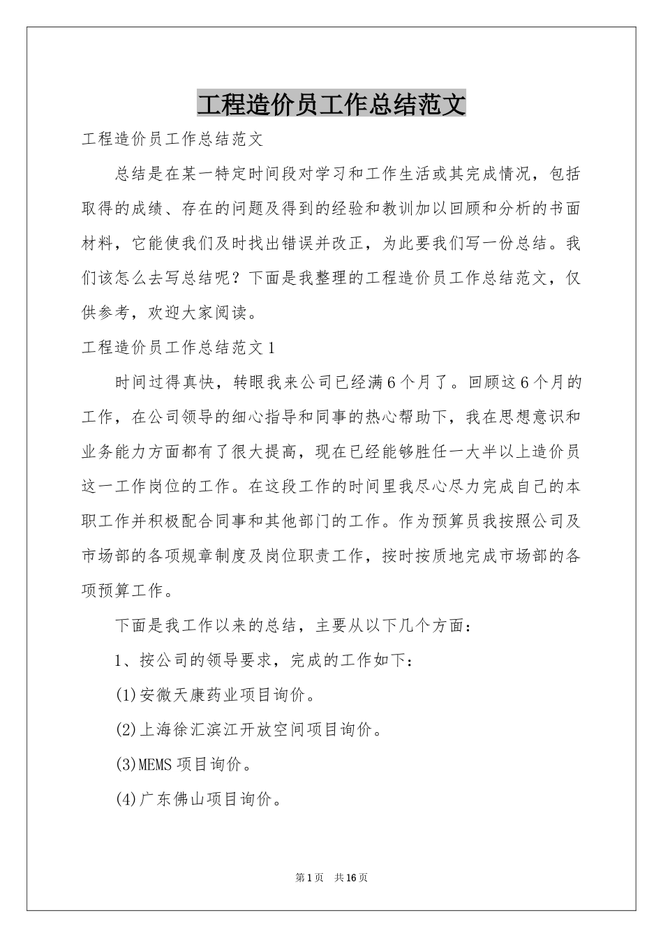 工程造价员工作参考总结范本_第1页