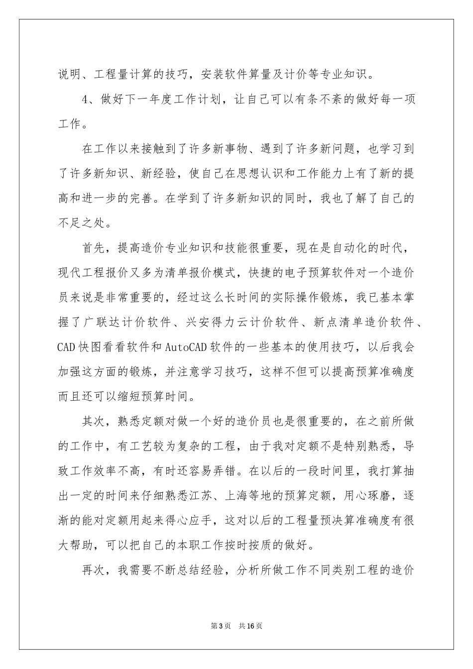 工程造价员工作参考总结范本_第3页