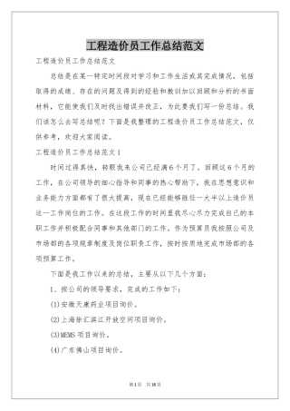 工程造价员工作参考总结范本