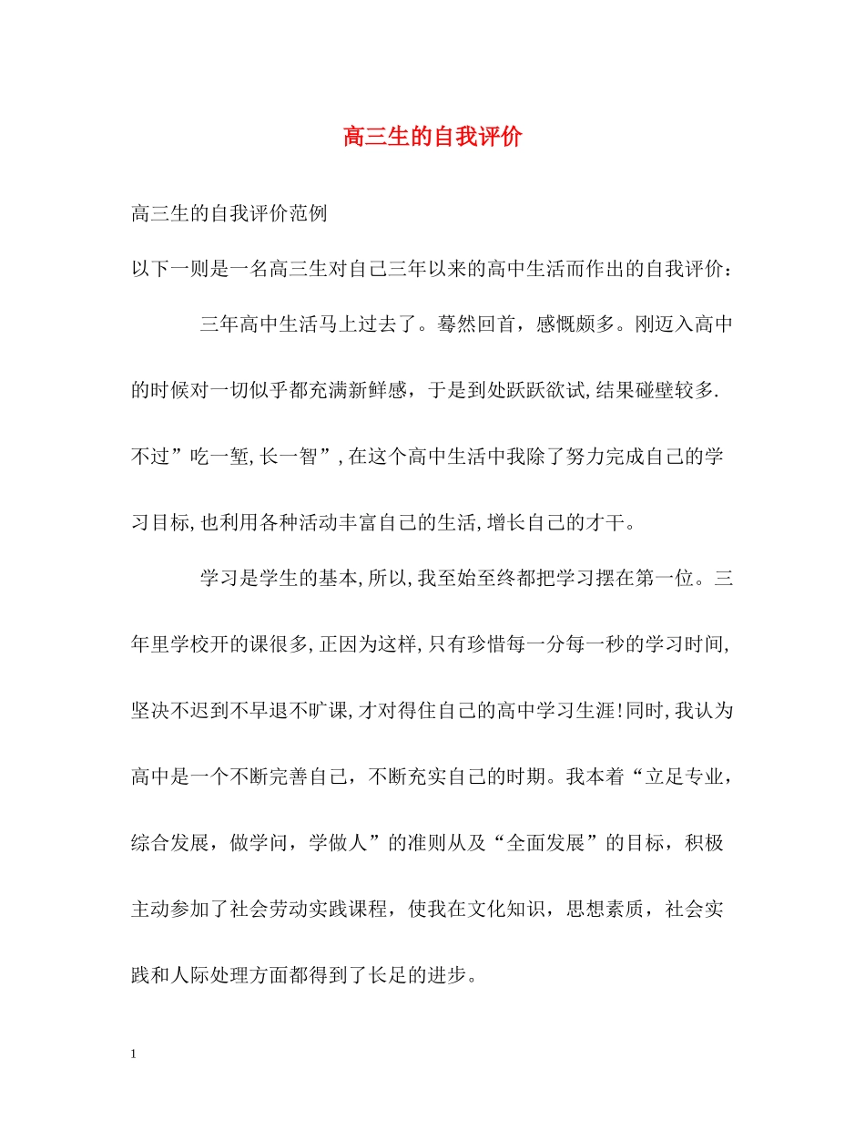高三生的自我评价_第1页