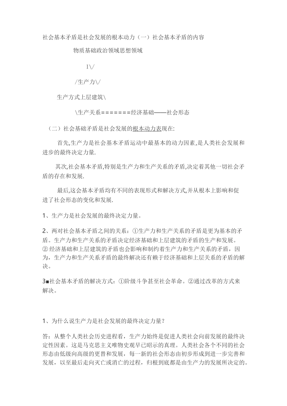 社会基本矛盾是社会发展的根本动力_第1页