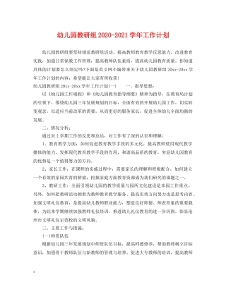 幼儿园教研组2020-2021学年工作计划 