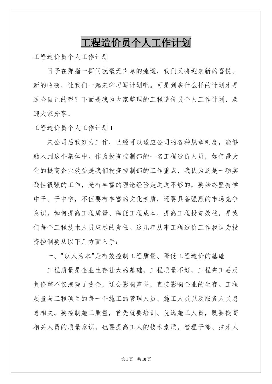工程造价员个人工作参考计划_第1页