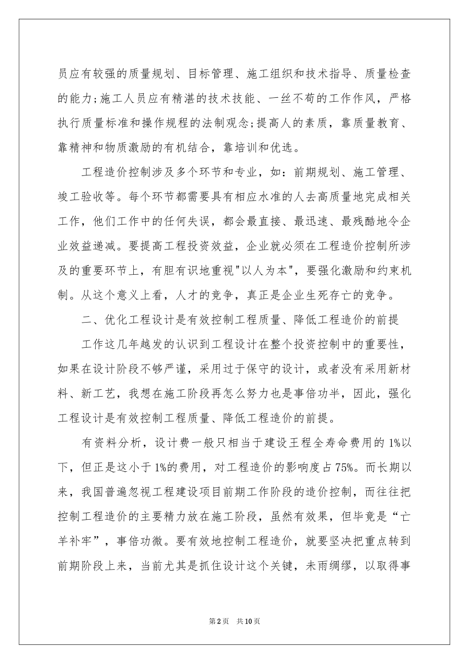 工程造价员个人工作参考计划_第2页
