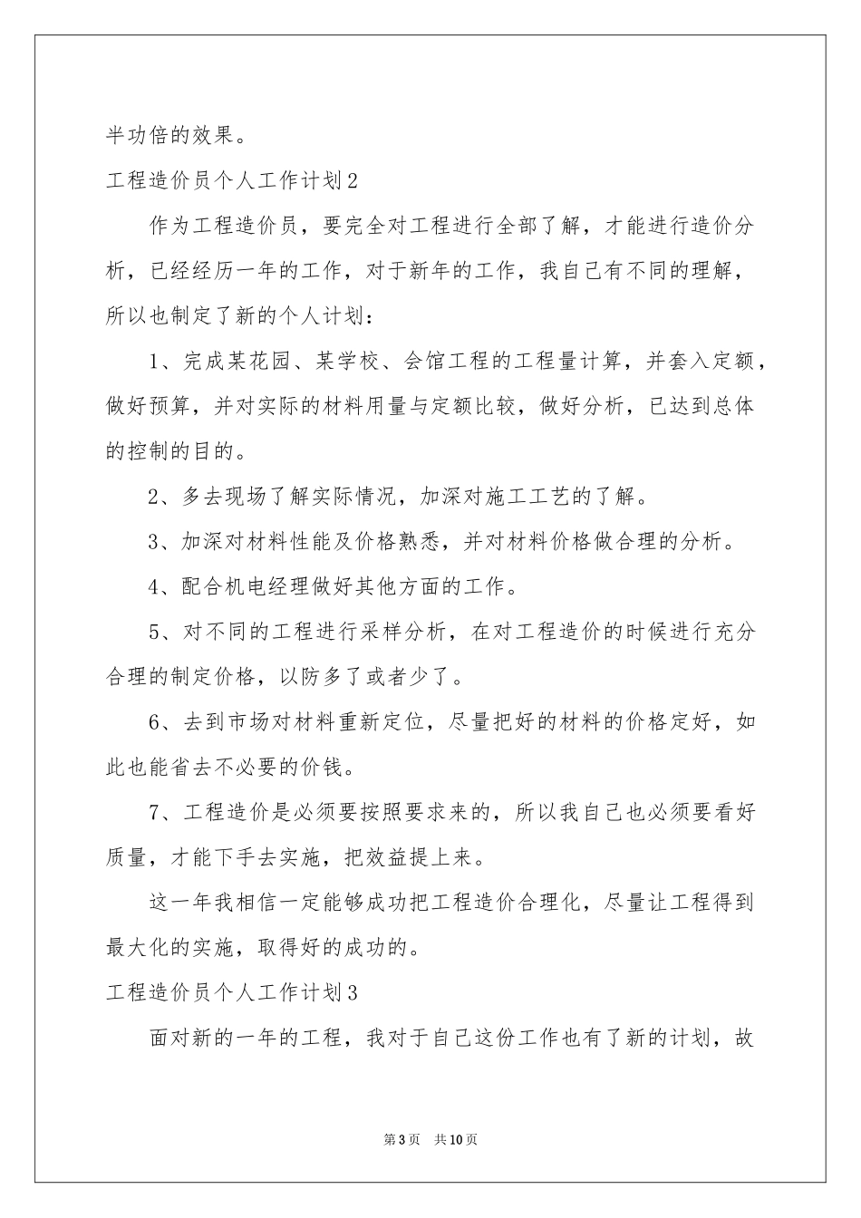 工程造价员个人工作参考计划_第3页