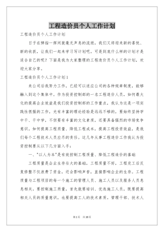 工程造价员个人工作参考计划