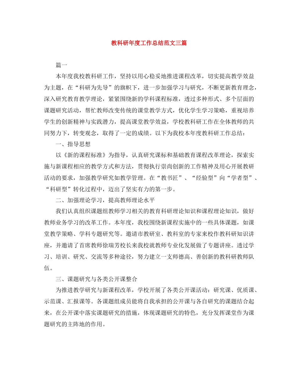 教科研年度工作总结范文三篇_第1页