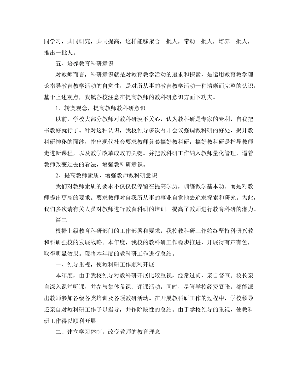 教科研年度工作总结范文三篇_第3页