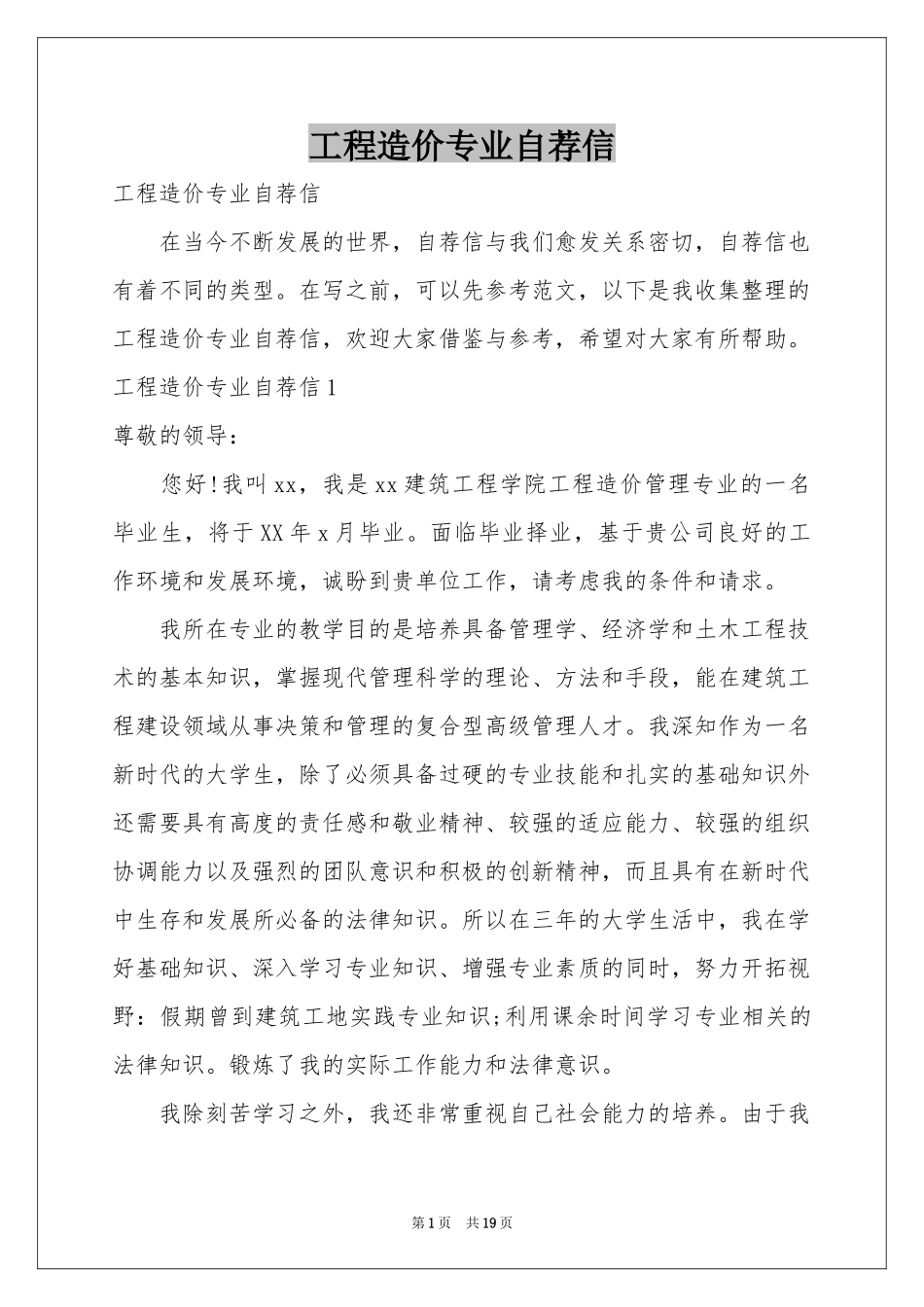 工程造价专业自荐信_第1页