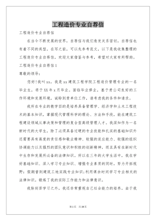 工程造价专业自荐信