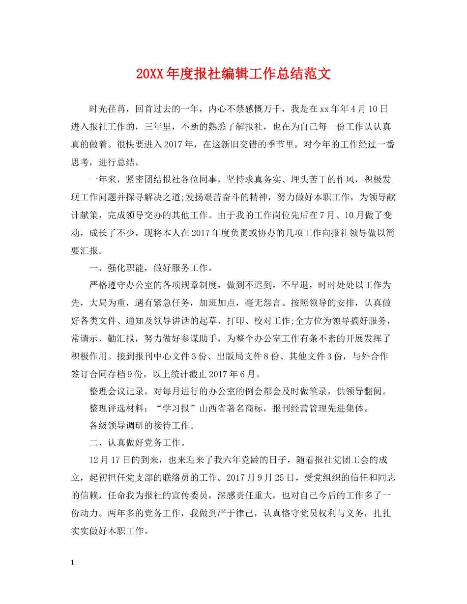 报社编辑工作总结范文_第1页