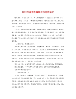 报社编辑工作总结范文