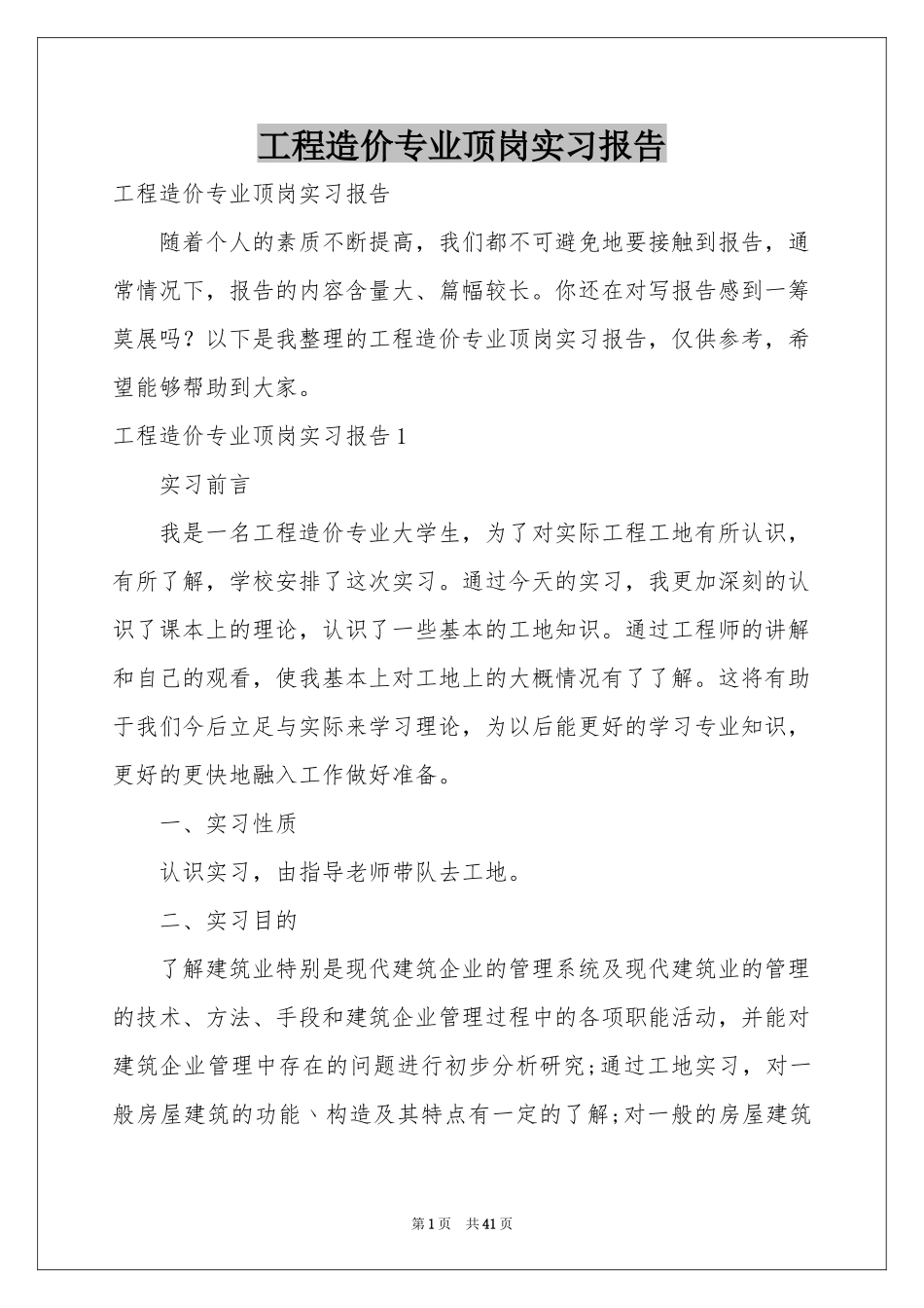 工程造价专业顶岗实习报告_第1页