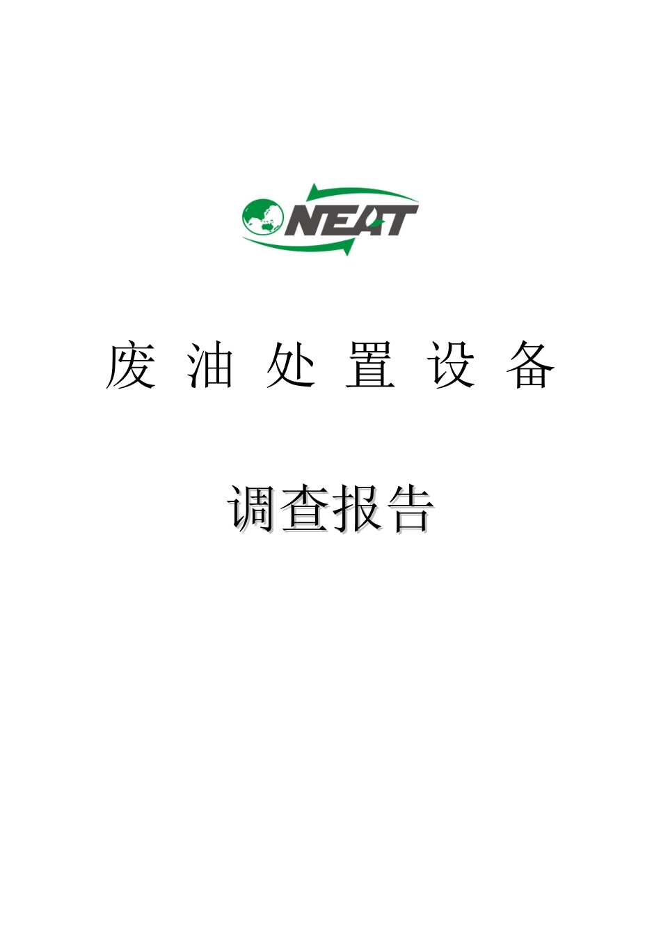 废油再生设备选型报告1000_第1页