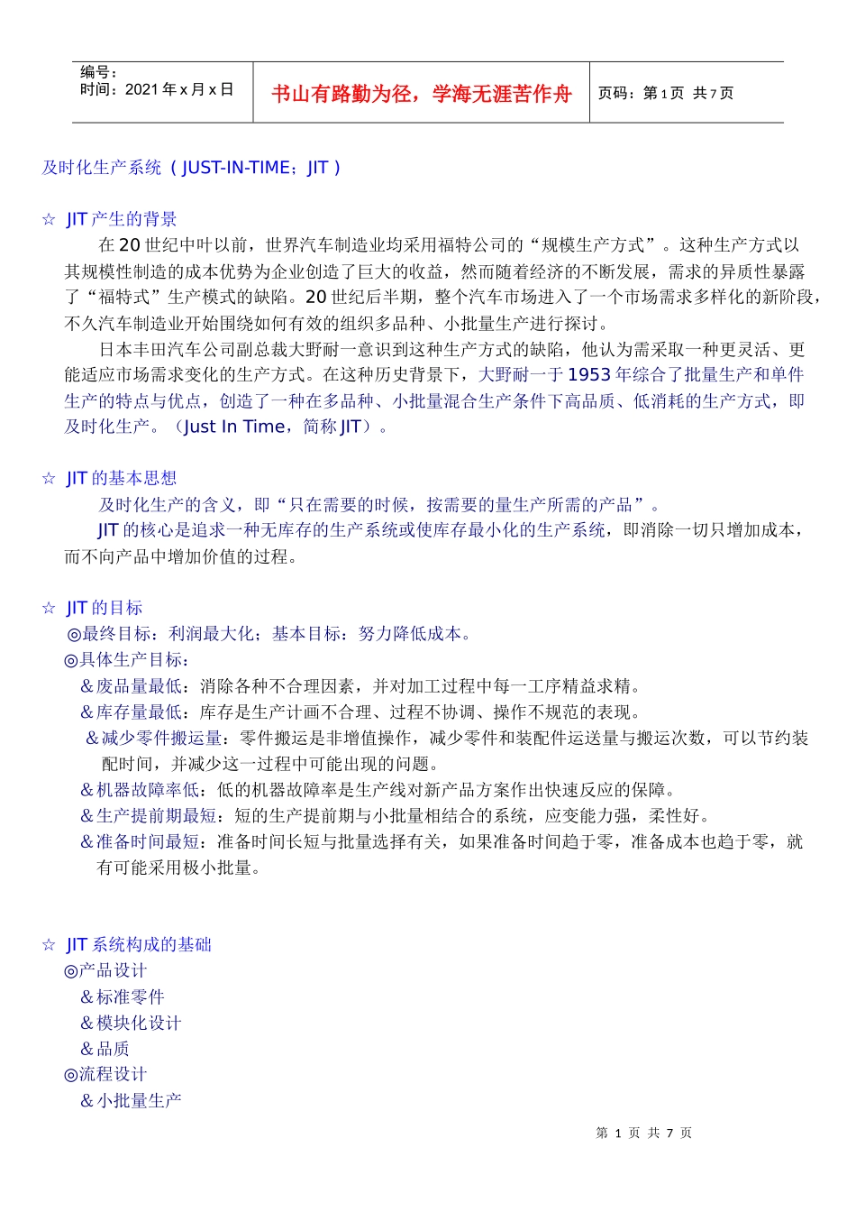 JIT及时化生产系统(DOC8)_第1页