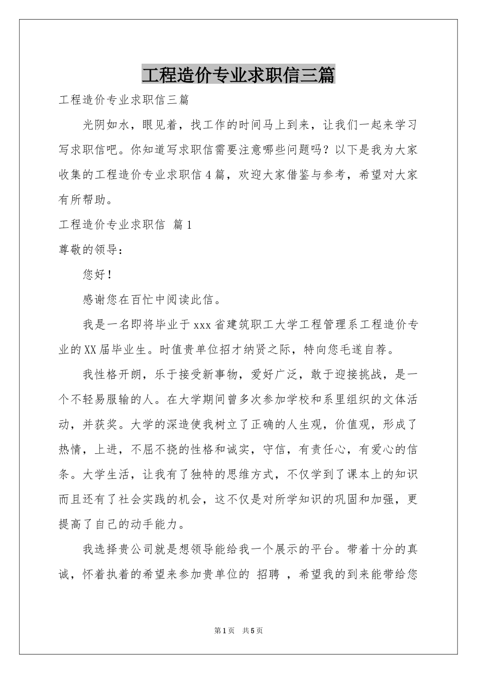 工程造价专业求职信三篇_第1页