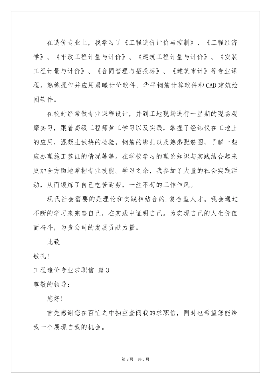 工程造价专业求职信三篇_第3页