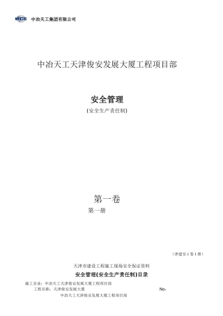 第一卷1册安全生产责任制