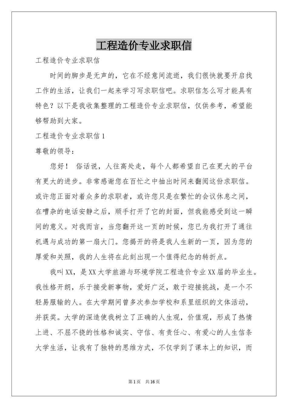 工程造价专业求职信_第1页