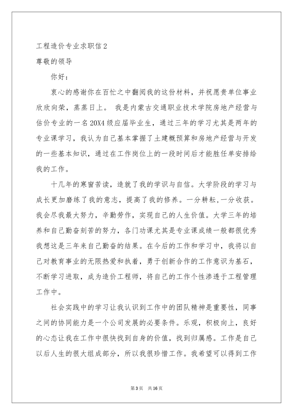 工程造价专业求职信_第3页
