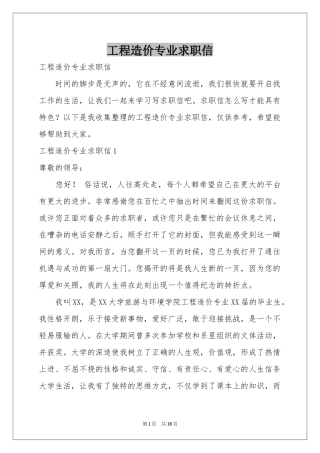 工程造价专业求职信