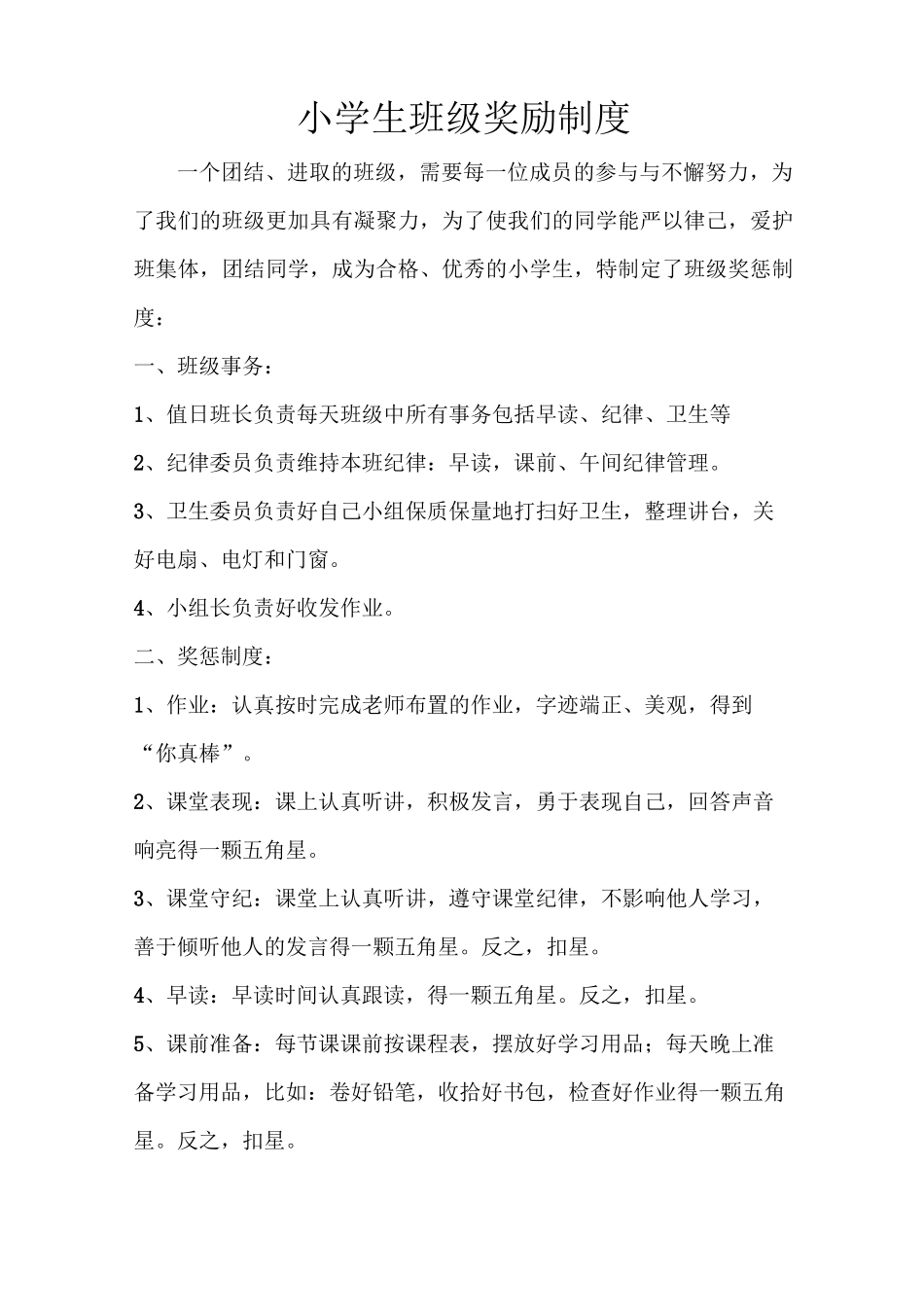 小学生班级奖励制度_第1页