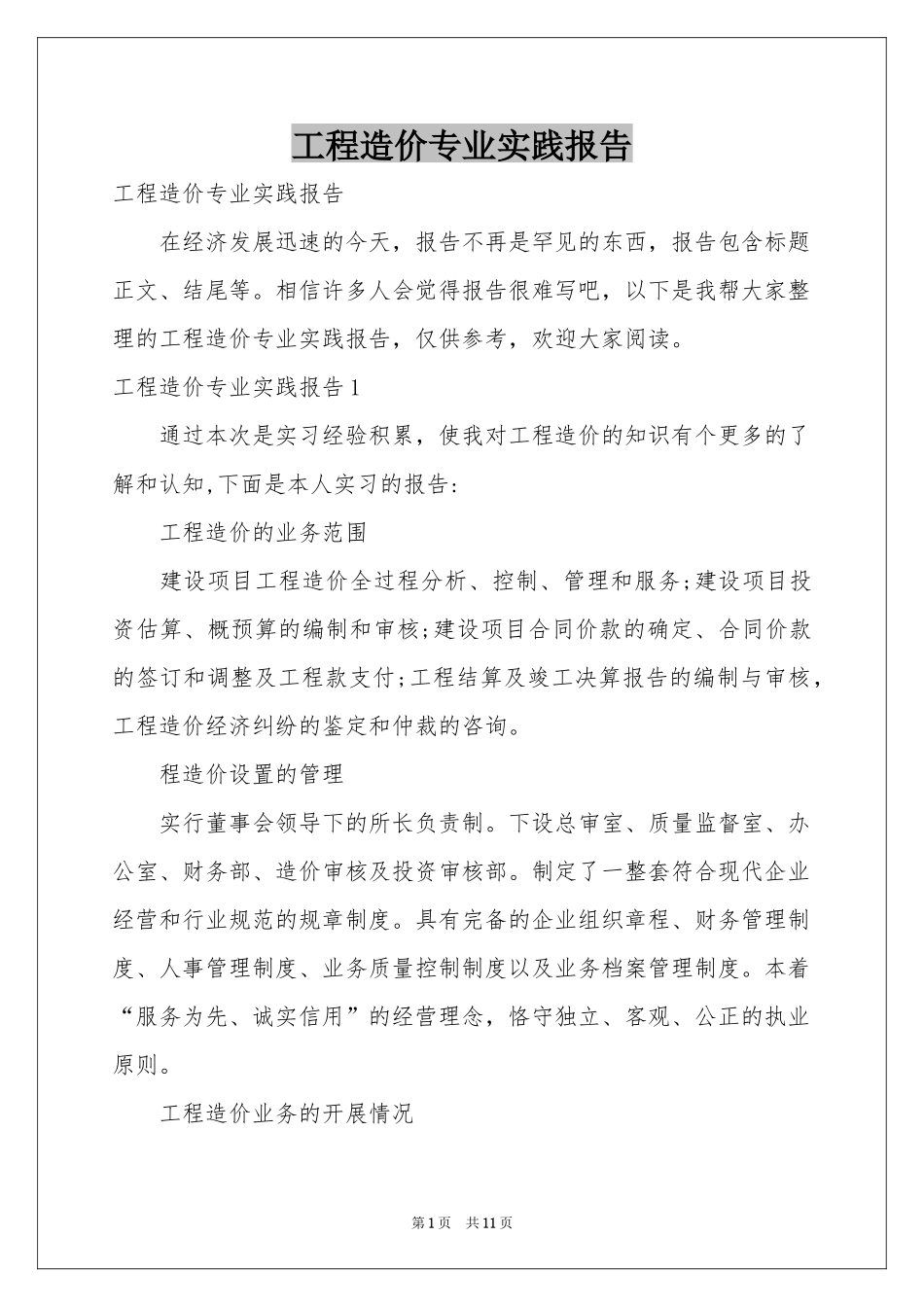 工程造价专业实践报告_第1页