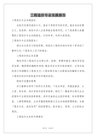 工程造价专业实践报告
