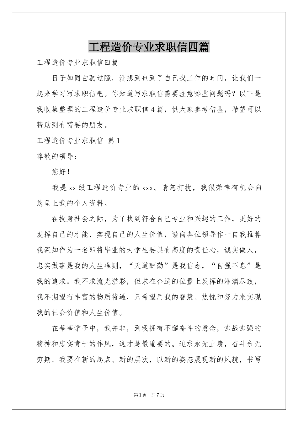 工程造价专业求职信四篇_第1页