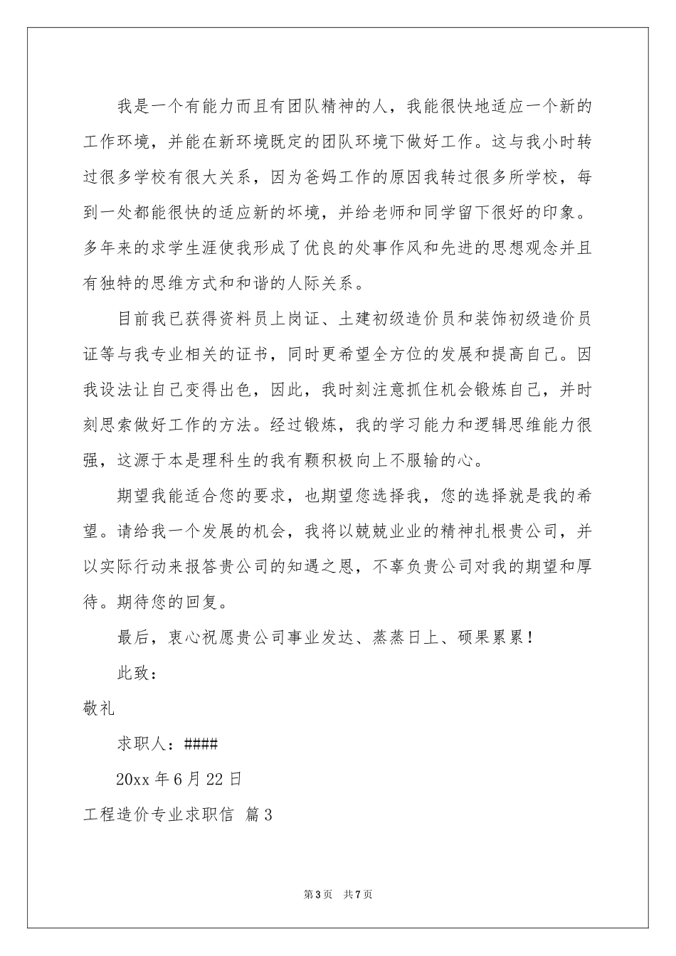 工程造价专业求职信四篇_第3页