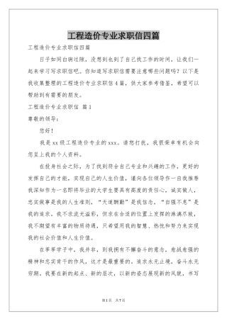 工程造价专业求职信四篇