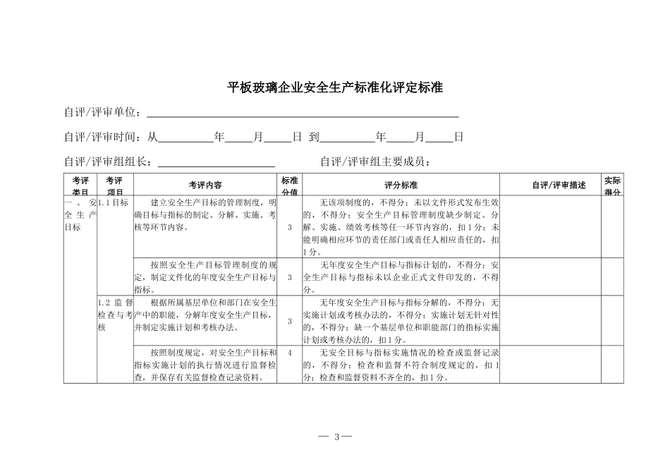 平板玻璃企业安全生产标准化评定标准XXXX1018_第3页