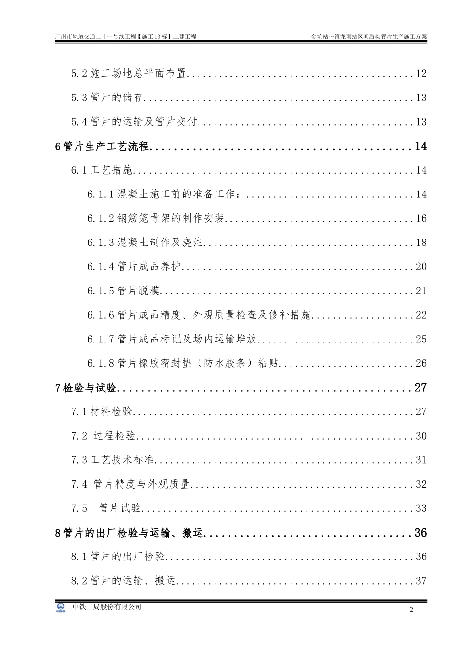 金坑站～镇龙南站区间盾构管片生产施工方案_第2页