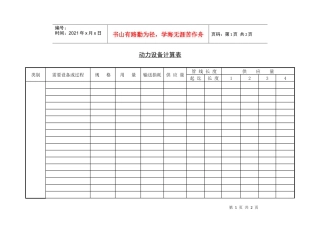 动力设备计算表