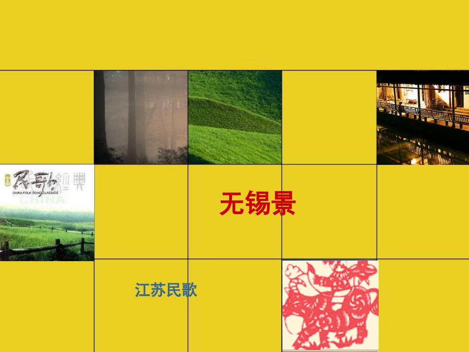 《无锡景》课件1_第1页