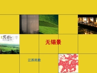 《无锡景》课件1