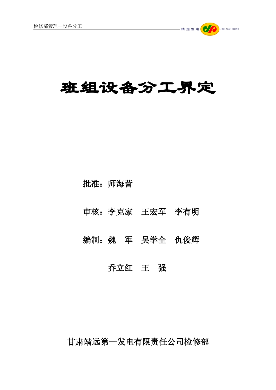 检修部班组设备分_第1页
