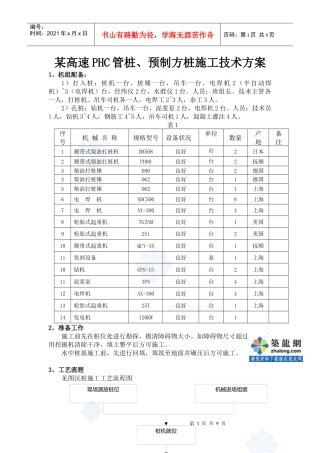 某高速phc管桩、预制方桩施工技术方案_secret