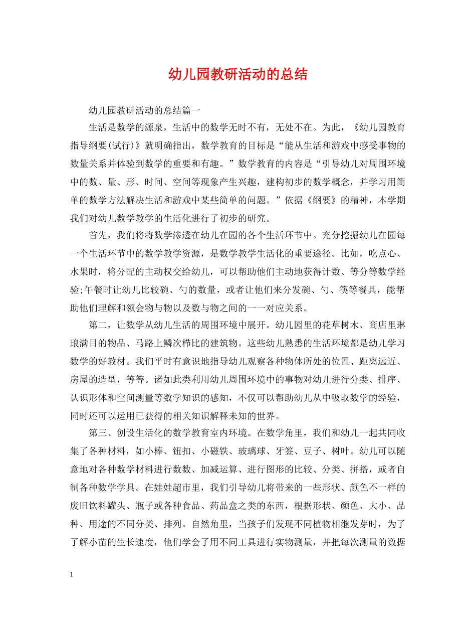 幼儿园教研活动的总结 _第1页
